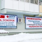 Центр медицинских осмотров на Аткарской улице Фотография 6
