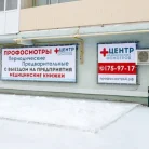 Центр медицинских осмотров на Аткарской улице Фотография 4